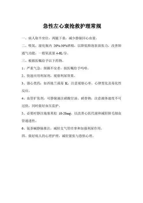 急性左心衰抢救护理常规
