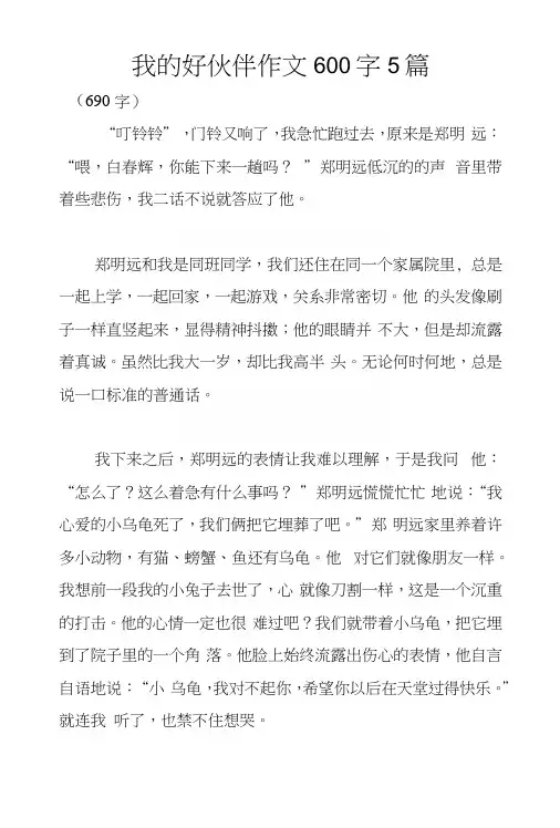 我的好伙伴作文600字5篇