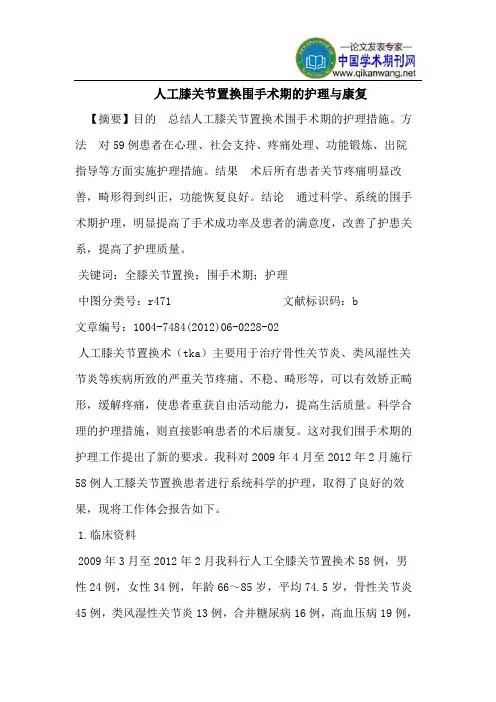 人工膝关节置换围手术期的护理与康复