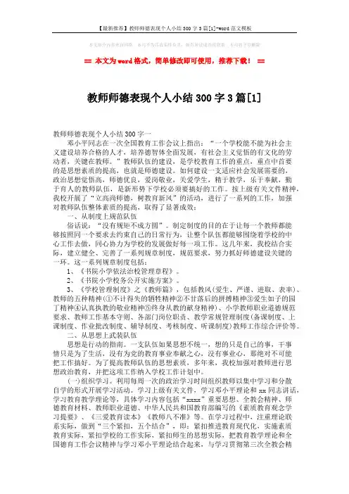 【最新推荐】教师师德表现个人小结300字3篇[1]-word范文模板 (4页)