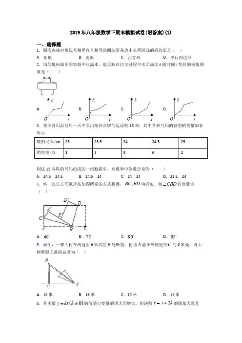 2019年八年级数学下期末模拟试卷(附答案)(1)