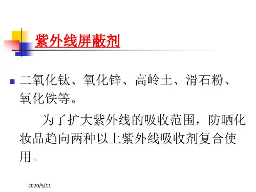 紫外线屏蔽剂