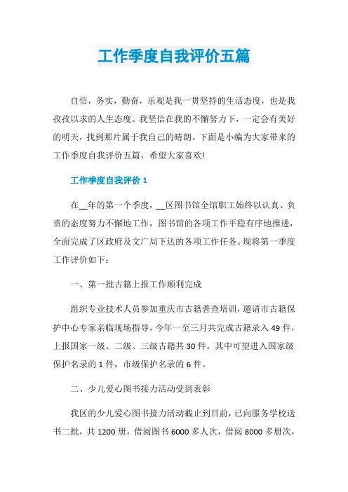 工作季度自我评价五篇