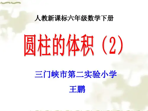 人教版六年级下册圆柱体积练习课