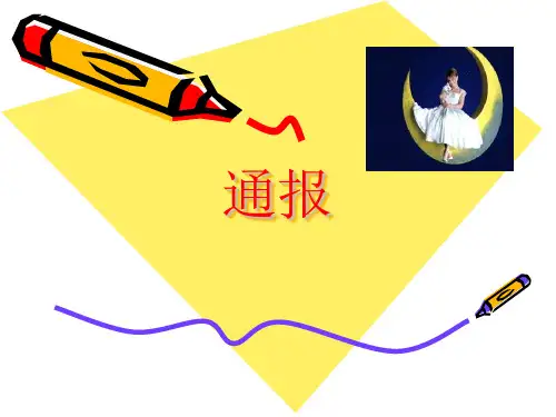 应用写作通报