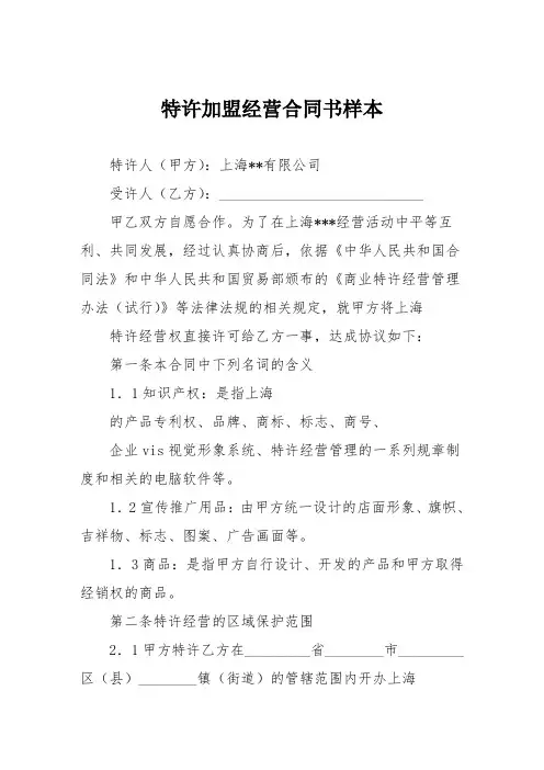 特许加盟经营合同书样本