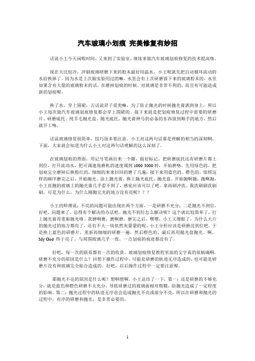 汽车玻璃小划痕修复过程有妙招