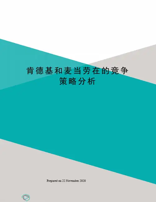 肯德基和麦当劳在的竞争策略分析