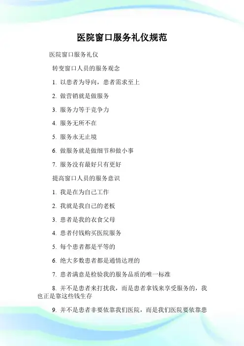 医院窗口服务礼仪规范.doc