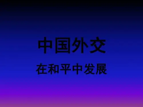 中国外交--在和平中发展