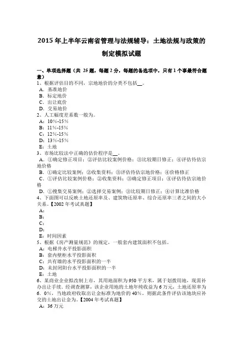 2015年上半年云南省管理与法规辅导：土地法规与政策的制定模拟试题