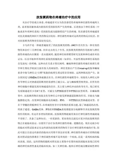 抗惊厥药物在疼痛治疗中的应用