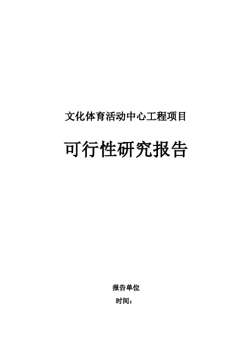 文化体育活动中心工程项目可行性研究报告
