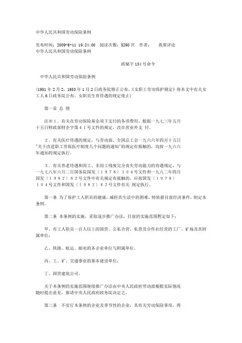 中华人民共和国劳动保险条例 )