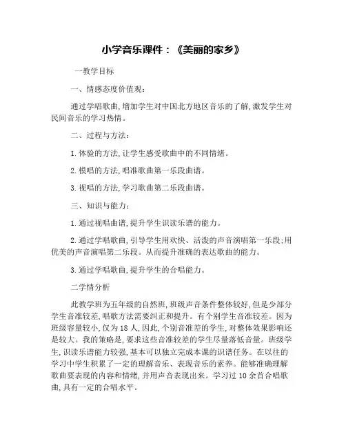 小学音乐课件：《美丽的家乡》 2