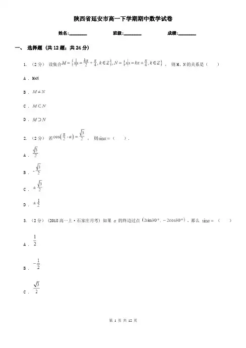 陕西省延安市高一下学期期中数学试卷