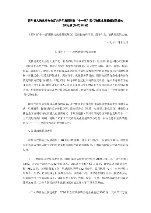四川省“十一五”现代物流业发展规划