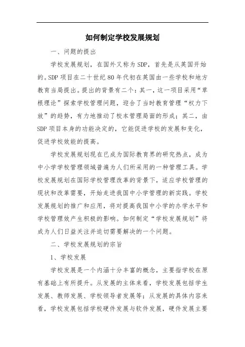 如何制定学校发展规划 范文