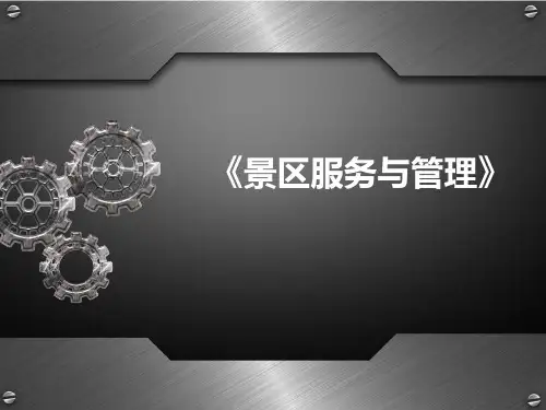 学习情境2:景区接待服务