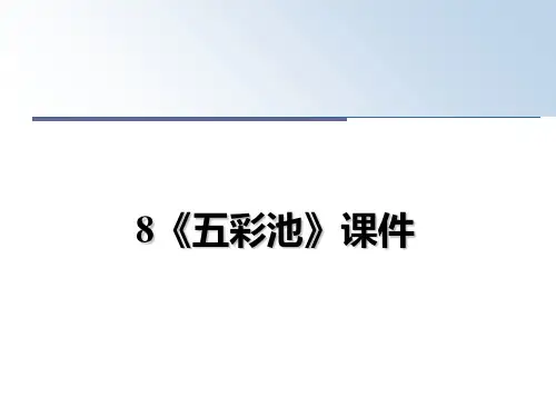 最新8《五彩池》课件幻灯片