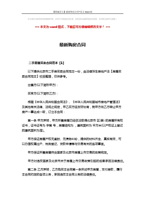 【精编范文】最新购房合同-范文word版 (11页)