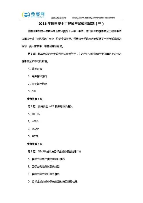2016年信息安全工程师考试模拟试题(三)