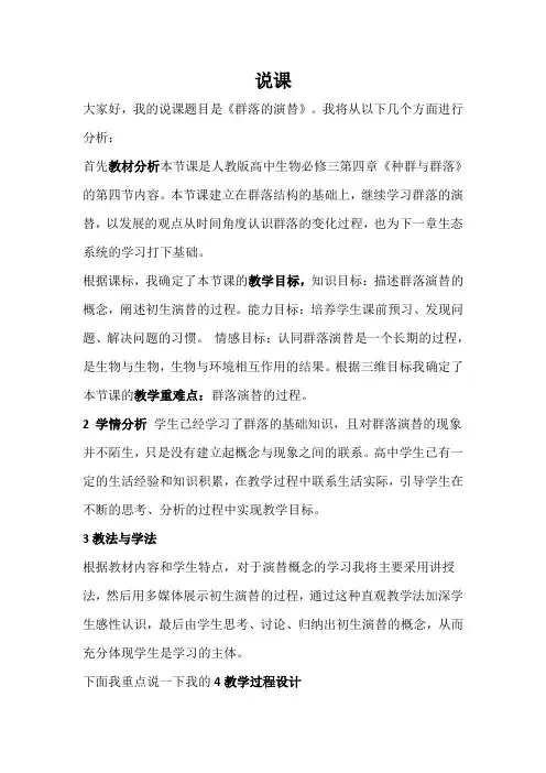 群落的演替说课稿