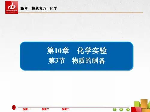 高考一轮复习-化学 第10章 化学实验10-3物质的制备