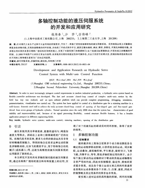 多轴控制功能的液压伺服系统的开发和应用研究