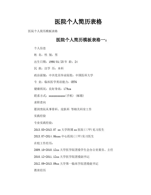 医院个人简历表格