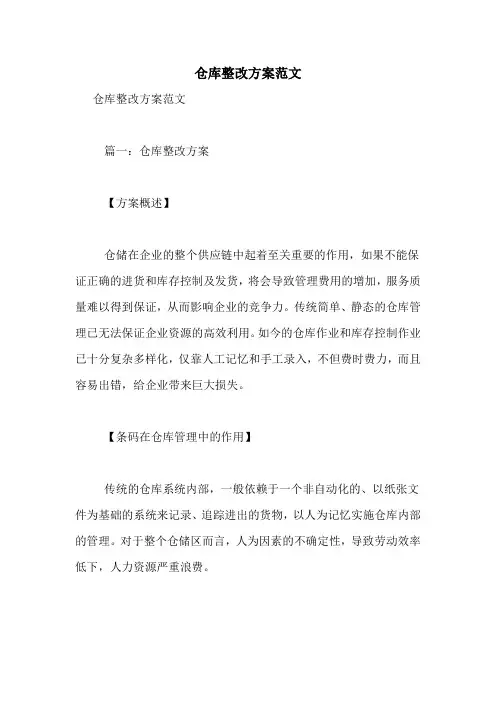 仓库整改方案范文
