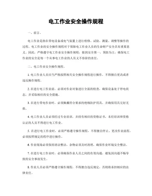 电工作业安全操作规程