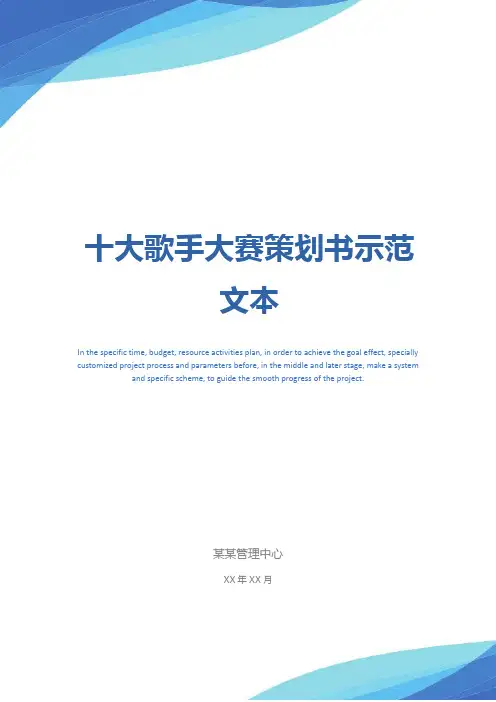 十大歌手大赛策划书示范文本