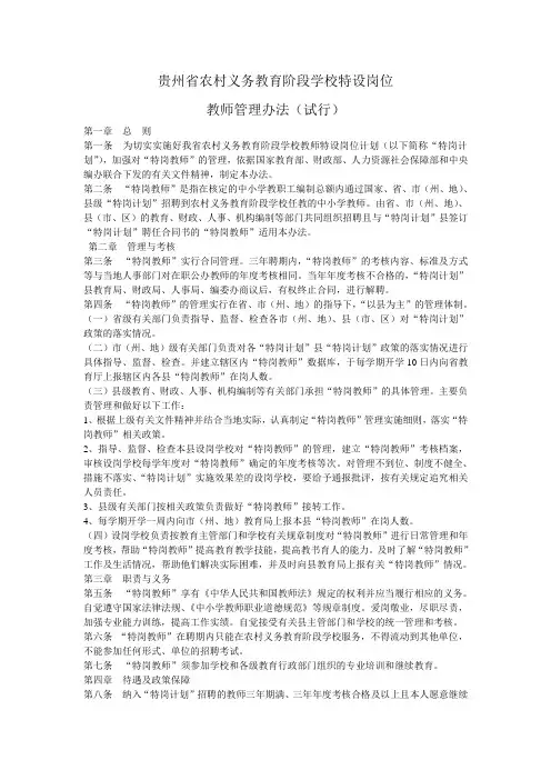 贵州省农村义务教育阶段学校特设岗位教师管理办法(试行