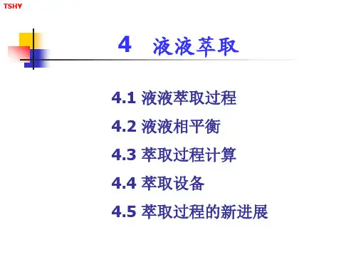 液液萃取-第四章