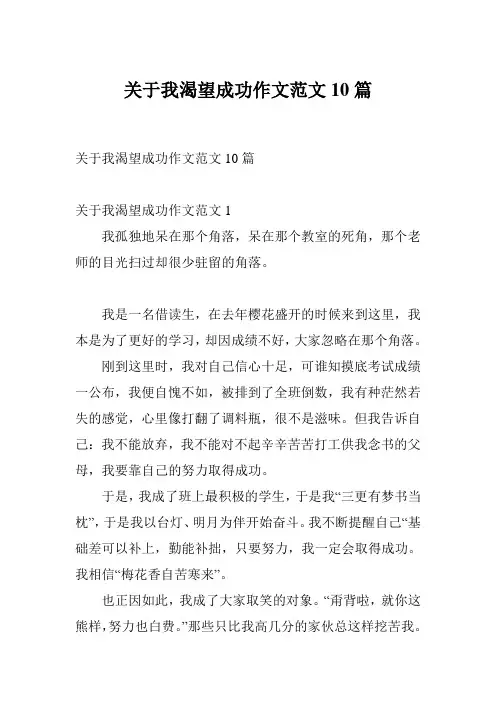 关于我渴望成功作文范文10篇
