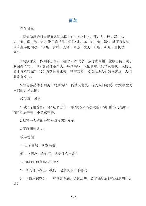 二年级语文上册 喜鹊教案 沪教版