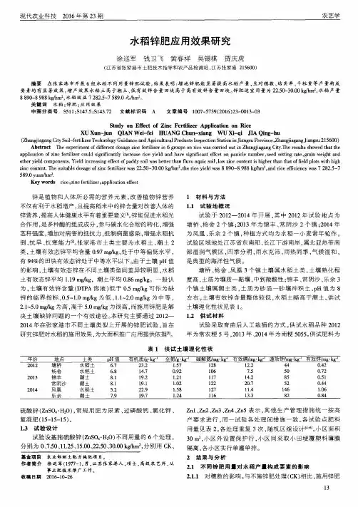 水稻锌肥应用效果研究