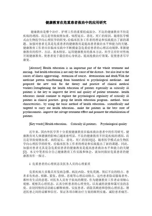 健康教育在危重患者救治中的应用研究