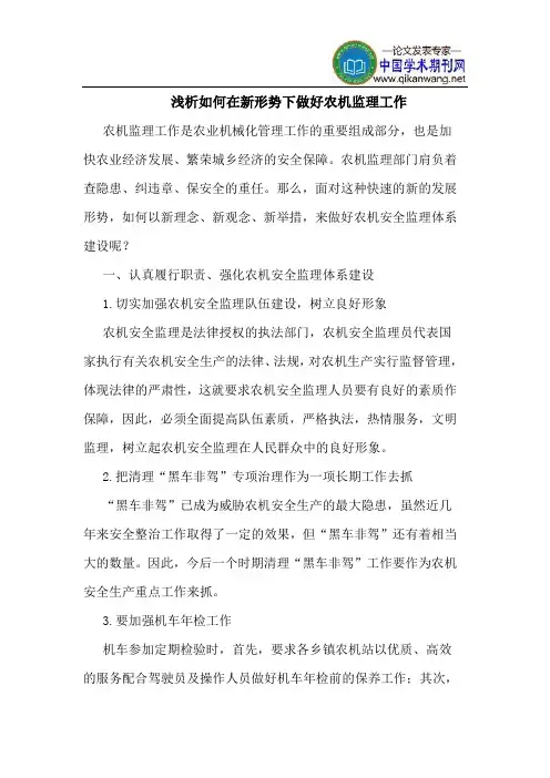 如何在新形势下做好农机监理工作