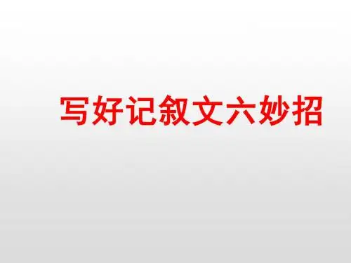 中考作文指导:写好记叙文六妙招ppt课件(附范文)