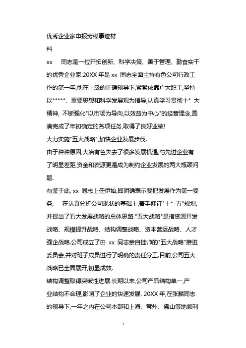 企业家申报劳模事迹材料