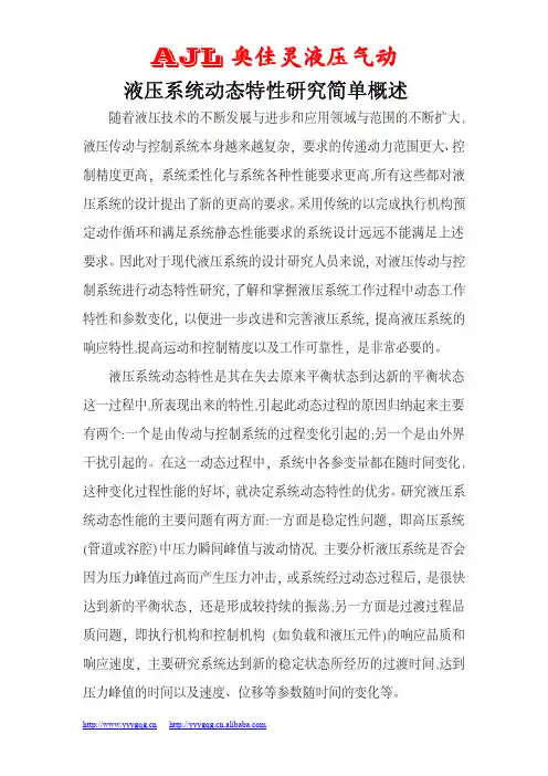 液压系统动态特性研究简单概述