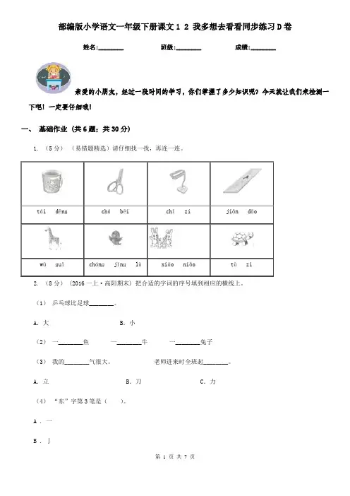 部编版小学语文一年级下册课文1 2 我多想去看看同步练习D卷