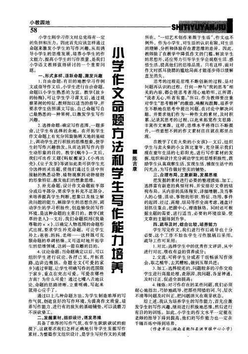 小学作文命题方法和学生写作能力培养