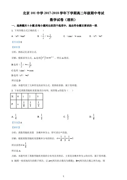 北京101中学2017-2018学年下学期高二年级期中考试数学试卷(理科)(解析卷)