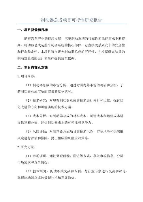制动器总成项目可行性研究报告