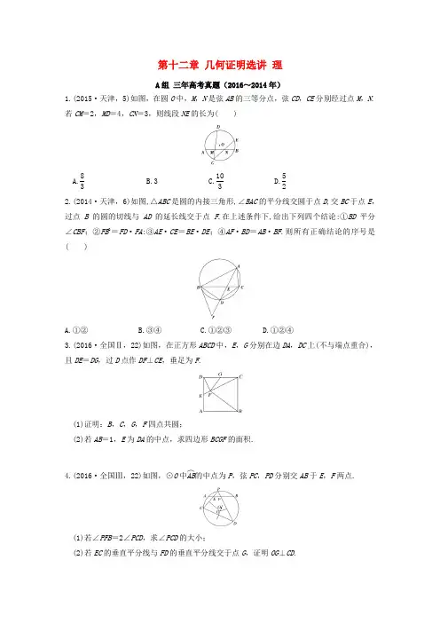 三年高考两年模拟2017版高考数学专题汇编 第十二章 几何证明选讲 理