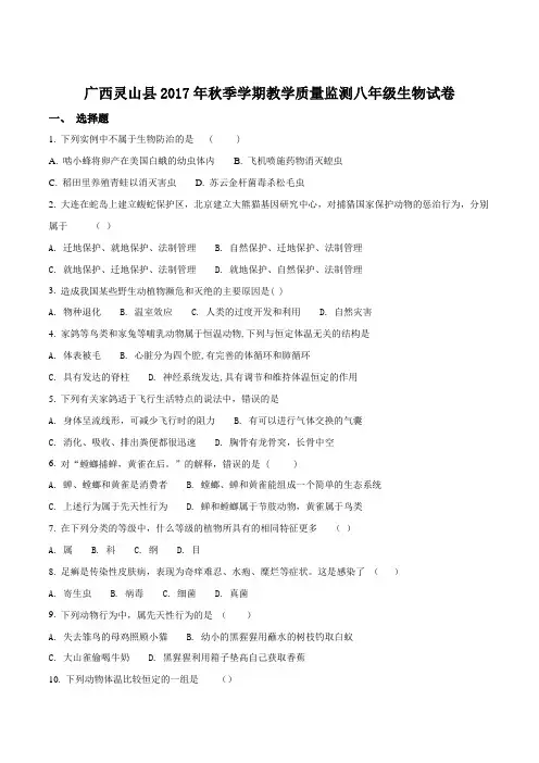 广西灵山县2017年秋季学期教学质量监测八年级生物期末试卷(原卷版)