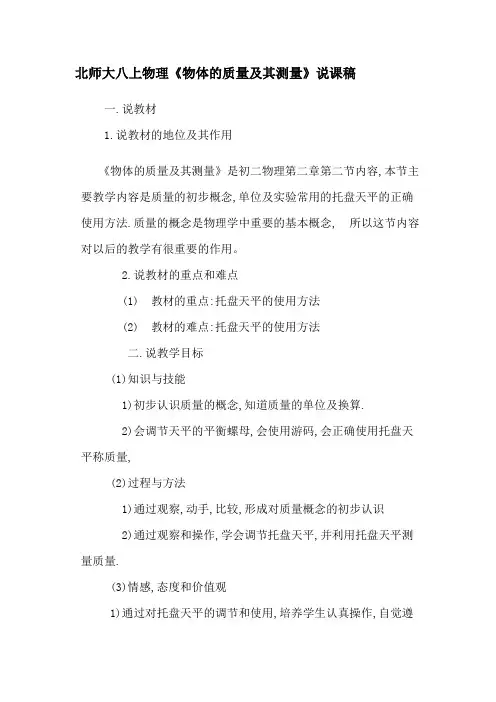 北师大版八年级物理上第二章第二节《物体的质量及其测量》说课稿及反思